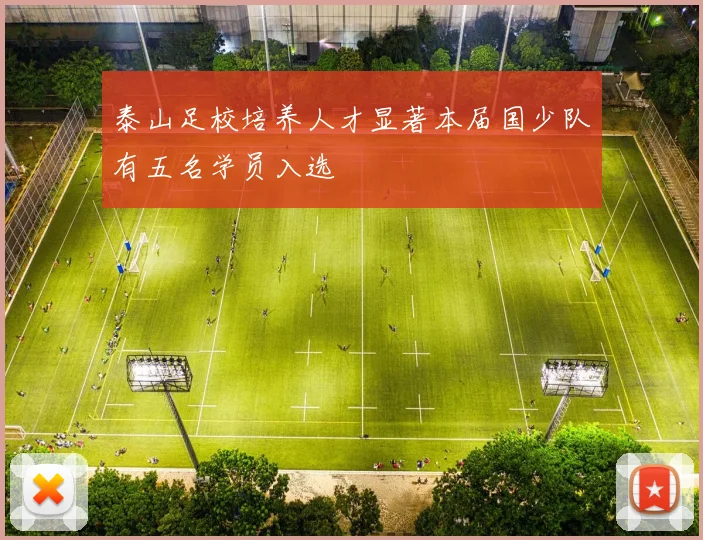 泰山足校培养人才显著本届国少队有五名学员入选