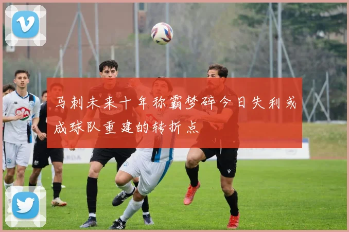 马刺未来十年称霸梦碎今日失利或成球队重建的转折点